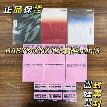 😈全新未拆💿正版保證 BABYMONSTER 寶怪 迷你3輯 CHOOM 娃專 Crimson 單封 團封 鄭雅嫻 專輯