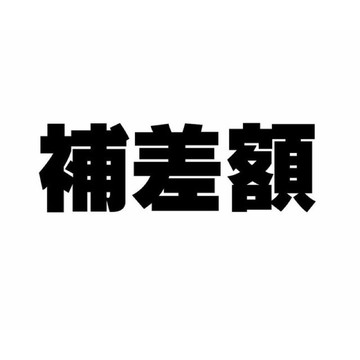 補差額專用（非一般商品）