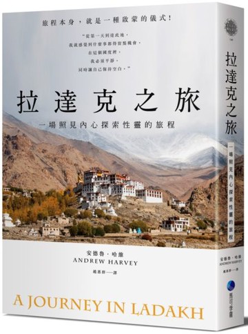 拉達克之旅：一場照見內心探索性靈的旅程【城邦讀書花園】