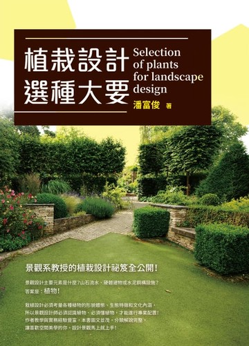 【電子書】植栽設計選種大要