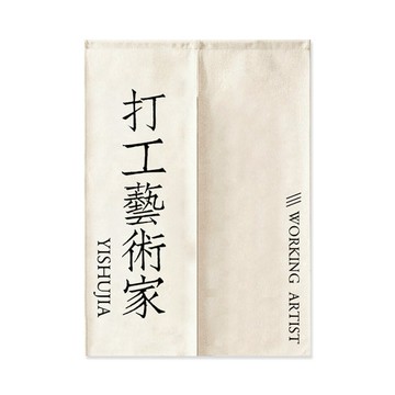 打工藝術家創意文字對開門簾