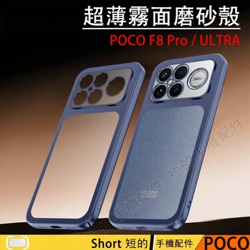 PC電鍍磨砂殼 適用 POCO X8 Pro max F8 Ultra X8 Pro 超薄高級感硬殼 防指紋