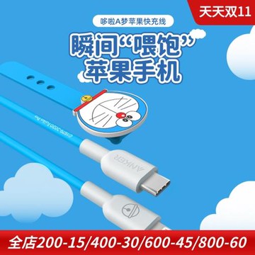anker適用于蘋果哆啦A夢PD快充充電器USB-C to Lightning數據線充電線卡通充電器插頭充電頭