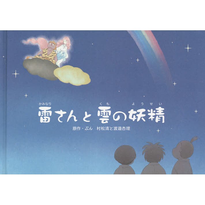 雷さんと雲の妖精 村松清 ・ぶん渡邉杏理 ・ぶん木月けいこ