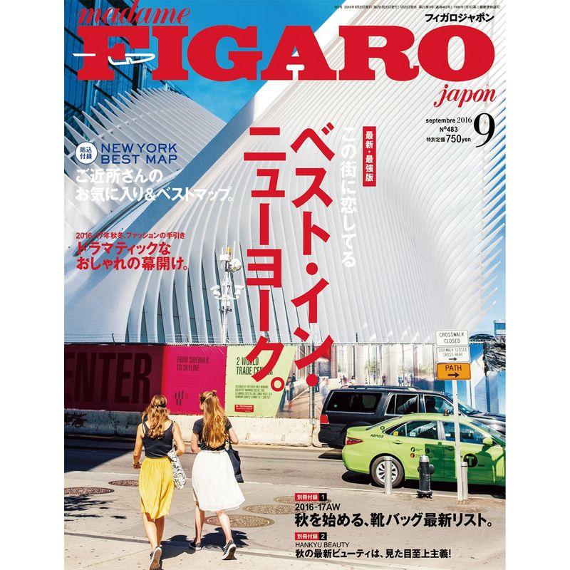 madame FIGARO japon (フィガロ ジャポン) 2016年09月号 ベスト・イン・ニューヨーク。