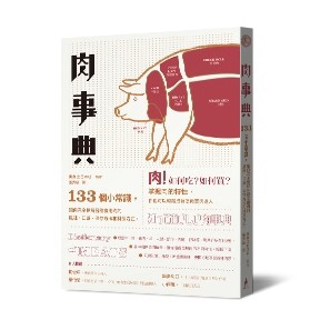 肉事典：133個讓你完全了解各種食用肉的小常識（二版）[二手書_良好]