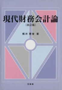  現代財務会計論／梶井憲俊