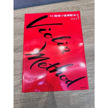 【巴哈樂器批發】新版篠崎小提琴教本-第1冊 基礎 名曲 練習 琴譜 樂譜 音樂教材 教本 書籍 教學書 參考書