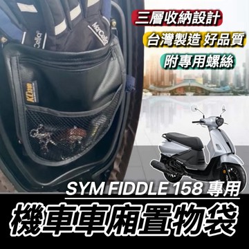 現貨🔥台灣製 SYM 機車置物袋 Fiddle125 收納袋 Fiddle DX 158 115 150 置物袋 車廂