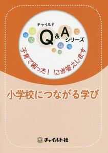 小学校につながる学び