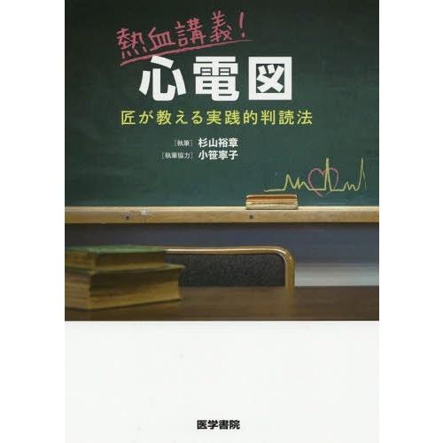 熱血講義 心電図 匠が教える実践的判読法