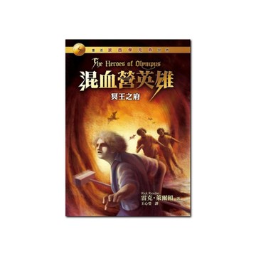 混血營英雄(4)冥王之府