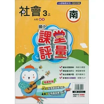 明霖國小 南版課堂評量社會 3(上) (1版) 編輯部  明霖文教