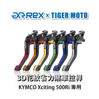 老虎摩托  Rex雷克斯 光陽 Xciting 500Ri 六段調整 省力煞車 離合器拉桿 鋁合金3D花紋