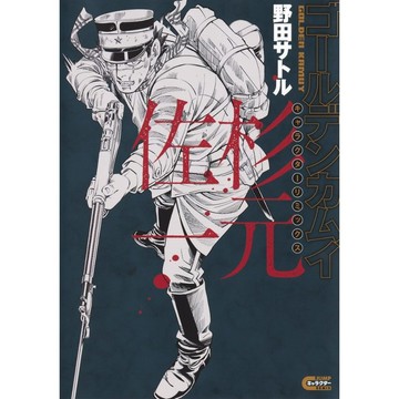 [TP小屋] (全新有貨) 日文漫畫 黃金神威 JUMP REMIX 新版 人物漫畫集 キャラクターリミックス 杉元佐一