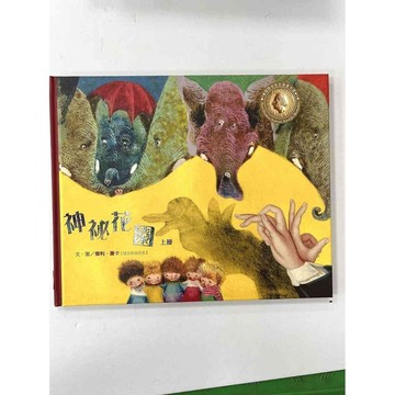 【雷根360免運】【送贈品】繪本 神秘花園 上冊 #八成新【P-BU1012】