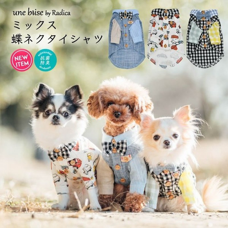 1000円 セール Sale 犬 服 ラディカ Unebrise ミックス 蝶ネクタイ シャツ 配色 ドッグウエア ウェア 抗菌 防臭 メール便可 通販 Lineポイント最大0 5 Get Lineショッピング