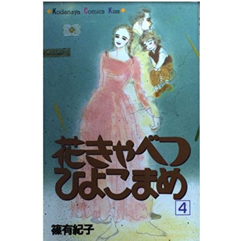 花きゃべつひよこまめ (講談社コミックスキス)