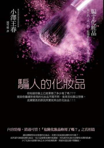 騙人的化妝品[二手書_良好]