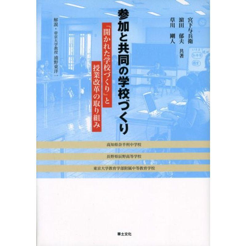 参加と共同の学校づくり 開かれた学校づくり と授業改革の取り組み