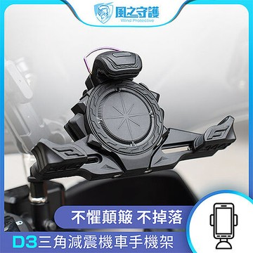 【風之守護】機車騎士 D3三角減震機車手機架 (導航架 手機支架 外送員必備