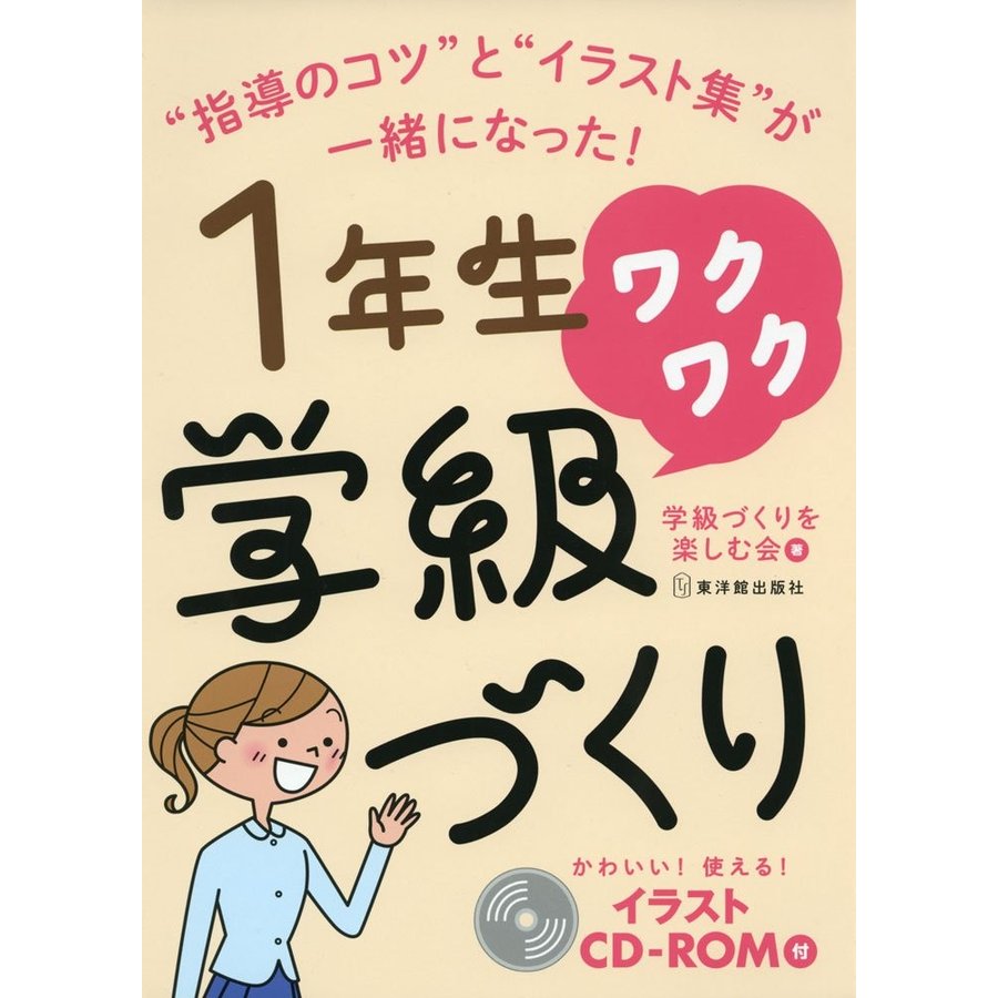 1年生 ワクワク学級づくり