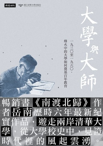 【電子書】大學與大師：一九三○至一九六○，烽火中的大學如何奠基百年教育