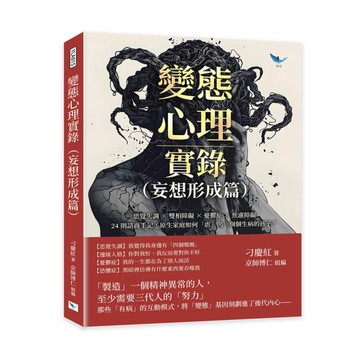 變態心理實錄(妄想形成篇)：思覺失調×雙相障礙×憂鬱症×焦慮障礙，24則諮商手記