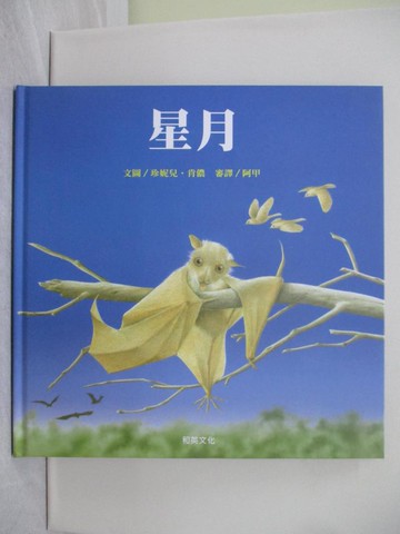 【書寶二手書T1／少年童書_YYG】星月(三版)_珍妮兒‧肯儂