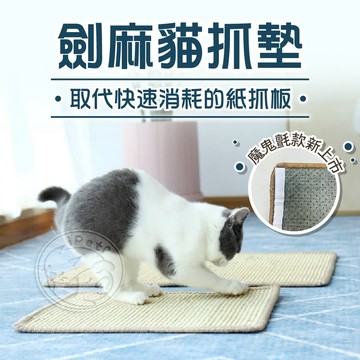 【汪喵派對】劍麻貓抓墊 草蓆墊 寵物墊 藤編墊子 貓抓墊 貓窩 貓墊子 劍麻墊 貓抓麻繩 貓抓墊子 貓咪抓墊