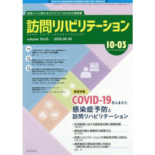 訪問リハビリテーション 訪問リハに関わるセラピストのための実務書 第10巻・第3号