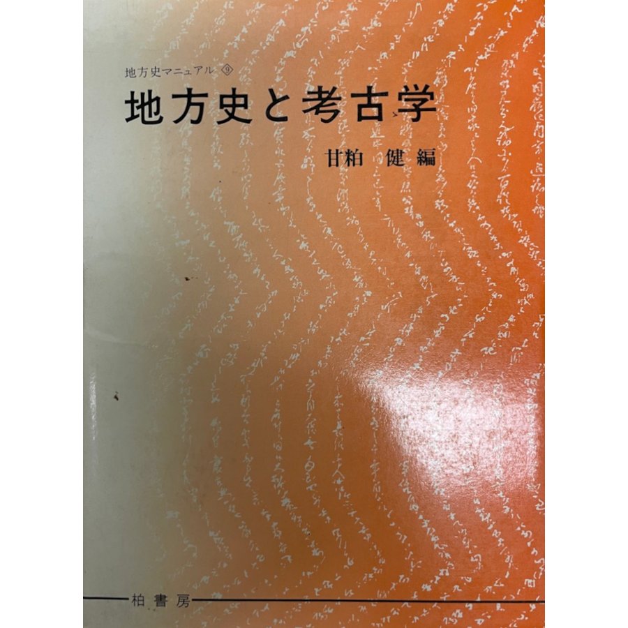 地方史と考古学