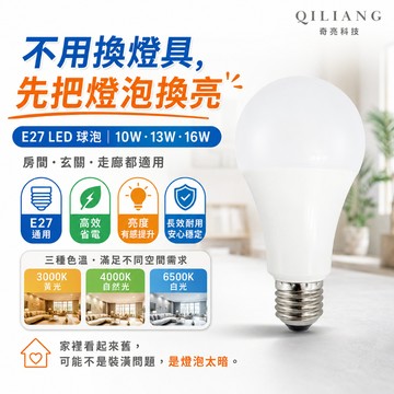 【奇亮科技】E極亮 10W 13W 16W LED燈泡 LED球泡 E27燈泡 省電燈泡 全電壓 光域設計