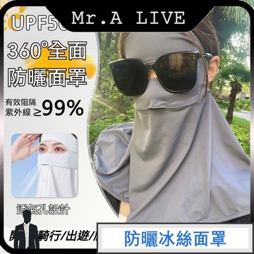 🔥台灣出货🔥【Mr.A Live】戶外防曬面罩 防紫外線 舒適透氣不悶熱 臉基尼護頸防曬面罩 全臉防曬 冰絲防曬面罩