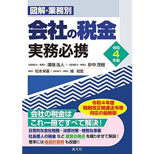 令和4年版 図解・業務別 会社の税金実務必携