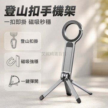 台灣出貨✨ 登山扣手機三腳架 磁吸穩固支架 一體摺疊設計 戶外自拍神器 桌面便攜架