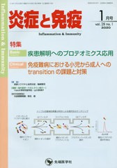 炎症と免疫 vol.28no.1 編集委員会 編集