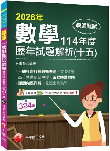 2026【一網打盡各校教甄考題】數學歷年試題解題聖經(十五)114年度（高中職、國中小教師甄試／代