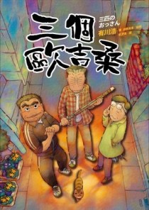 三個歐吉桑[二手書_良好]