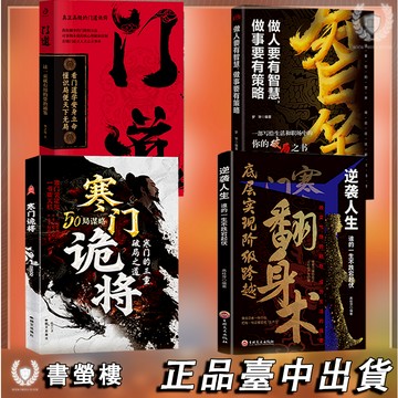 【書螢樓】現貨🔥寒门诡将:寒门翻身术 簡體 上岸 門道 逆天轉運 逆襲人生 寒門詭將 智斗权谋指南底层翻身逻辑 逆袭