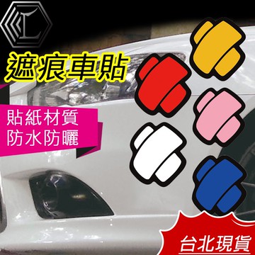 【台灣現貨｜新上架】遮擋划痕 刮痕車貼 車身貼紙 汽車貼紙 引擎蓋貼紙 補丁車貼 創口車貼 繃帶車貼 掩飾車貼