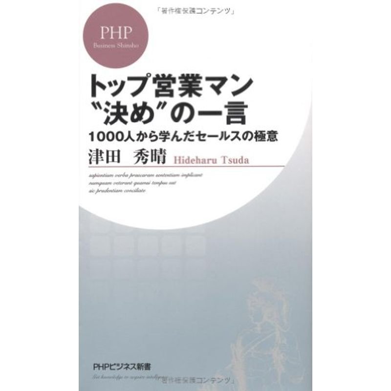 トップ営業マン“決め”の一言 (PHPビジネス新書)