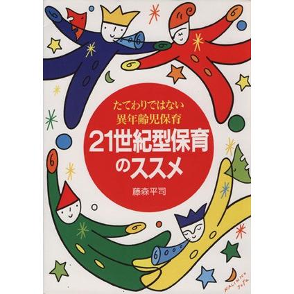 ２１世紀型保育のススメ たてわりではない異年齢児保育／藤森平司(著者)