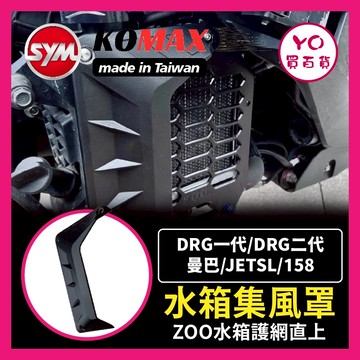 YO買百貨 KOMAX DRG 二代 ZOO水箱罩 水箱護罩 集風罩 集風罩 JET SL MMBCU 勁戰六代