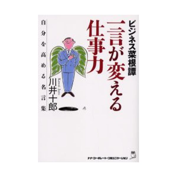 一言が変える仕事力 ビジネス菜根譚 自分を高める名言集