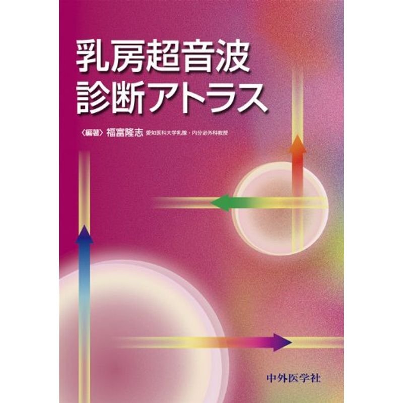 乳房超音波診断アトラス