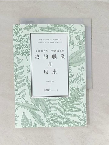 【書寶二手書T1／股票_RRO】我的職業是股東-平凡的投資，豐富的收成（新修訂版）_林茂昌