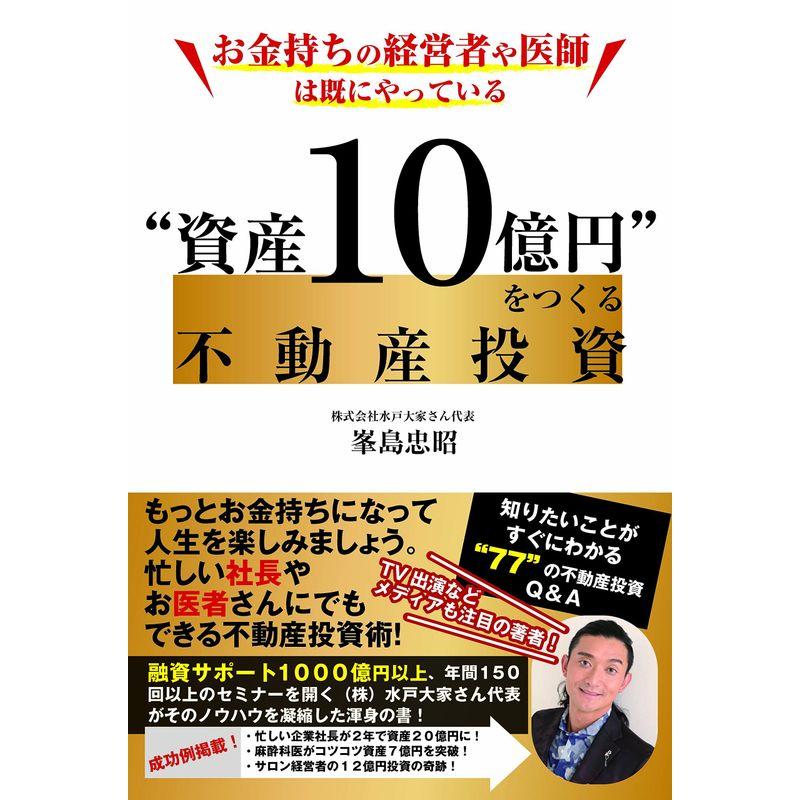 お金持ちの経営者や医師は既にやっている 資産10億円 をつくる不動産投資