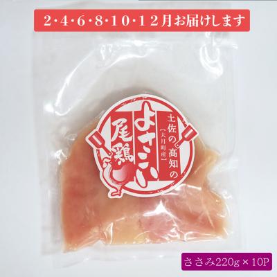 ふるさと納税 大月町 よさこい尾鶏 ささみ(220g×10パック)計6回