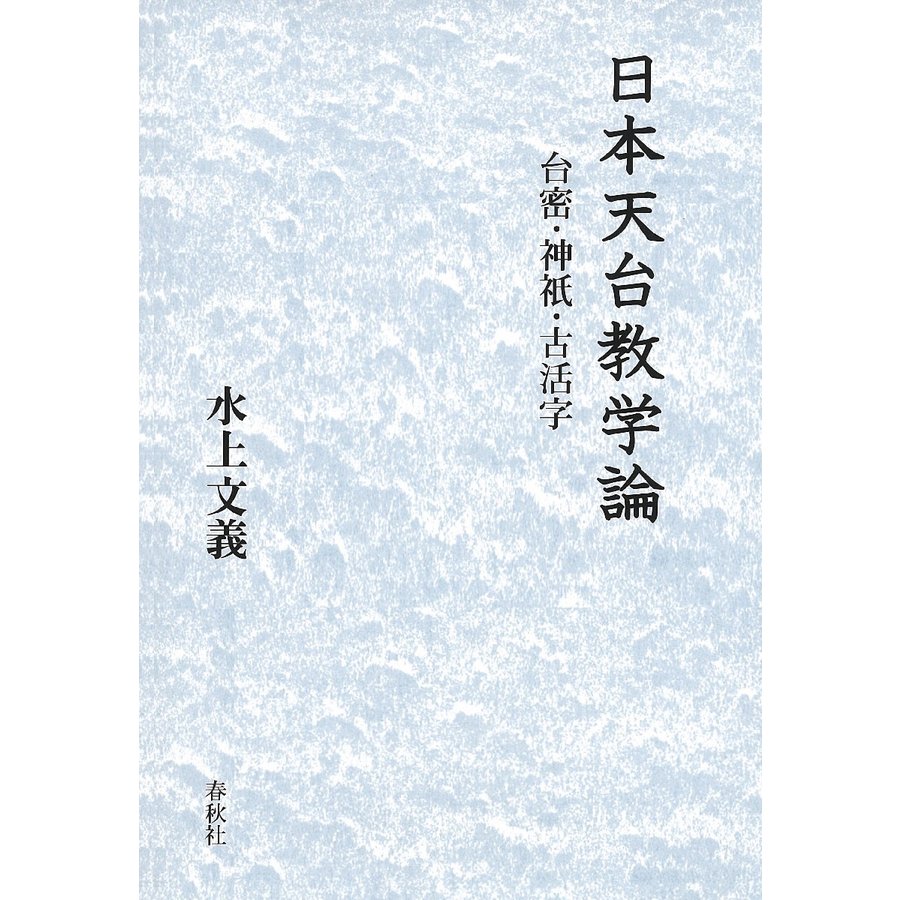 日本天台教学論 台密・神祇・古活字